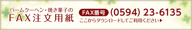 バームクーヘン・焼き菓子のFAX注文用紙