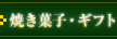焼き菓子・ギフト