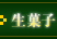 生菓子