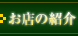 お店の紹介
