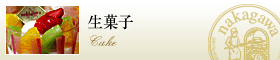 生菓子