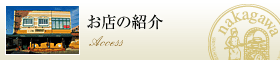 お店の紹介